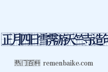 正月四日雪霁游天竺寺造句是什么意思的图片